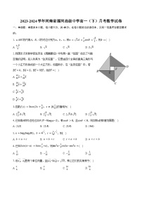 2023-2024学年河南省漯河高级中学高一（下）月考数学试卷（含答案）