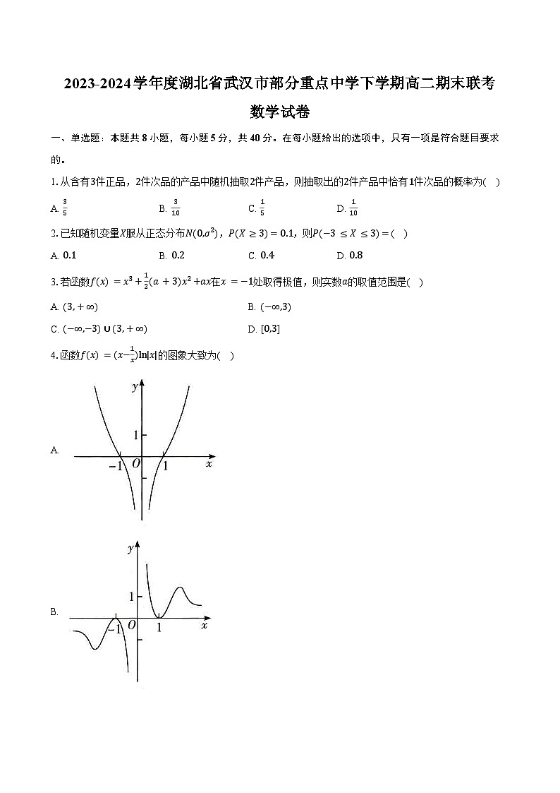 2023-2024学年度湖北省武汉市部分重点中学下学期高二期末联考数学试卷(含答案)01
