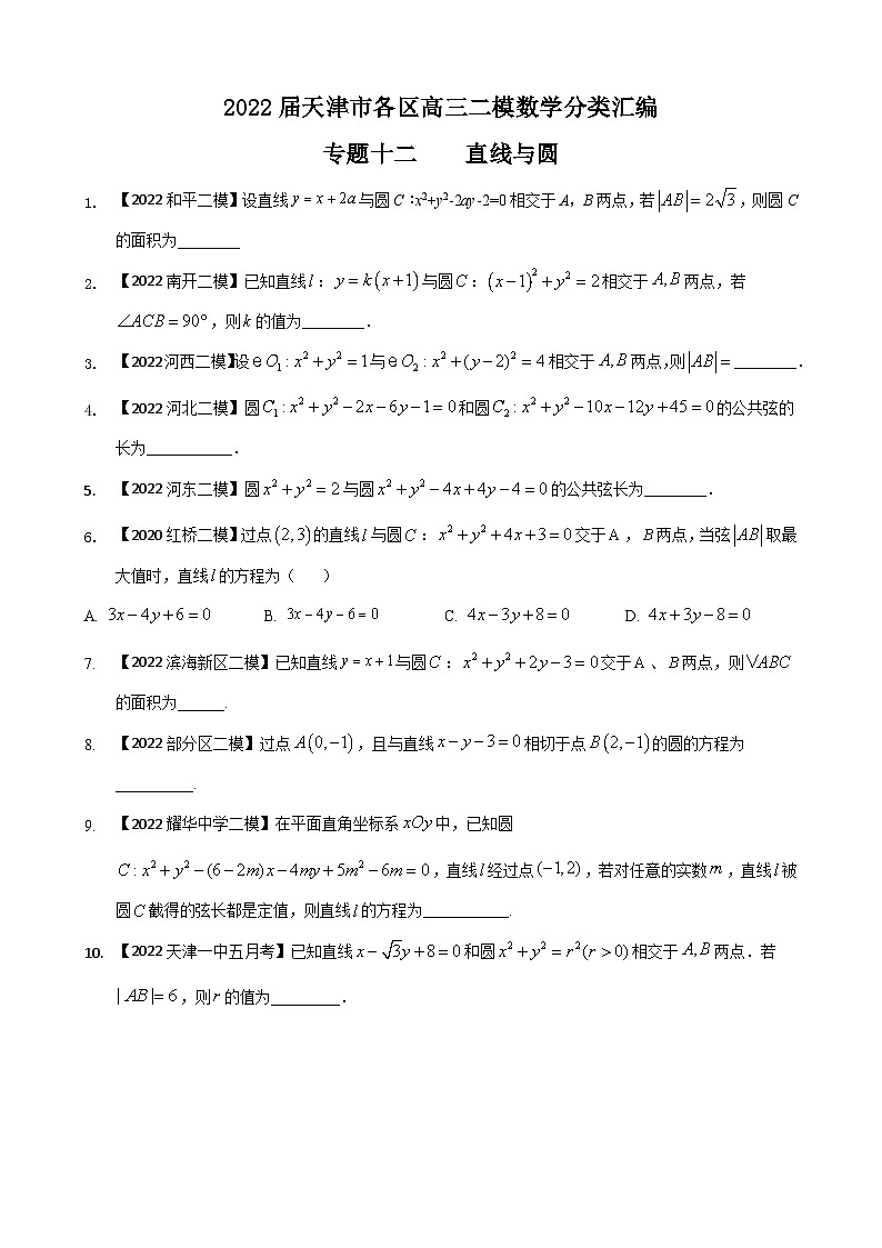 专题一0二 直线与圆填空题-2022届天津市各区高三二模数学试题分类汇编01