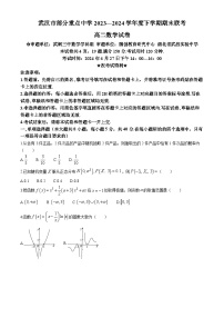 湖北省武汉市部分重点中学2023-2024学年高二下学期期末联考数学试卷（Word版附答案）