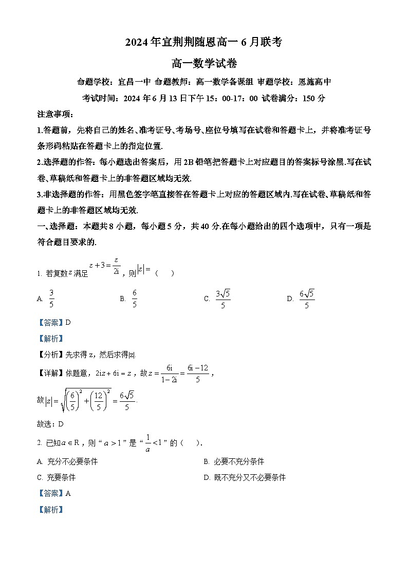 湖北省宜荆荆随恩2023-2024学年高一下学期6月联考数学试卷(Word版附解析)01