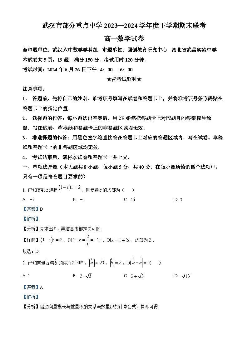 湖北省武汉市部分重点中学2023-2024学年高一下学期6月期末联考数学试卷(Word版附解析)01