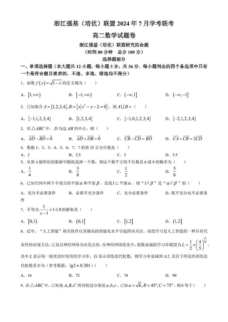 浙江省强基(培优)联盟2024年高二下学期7月学考联考(期末)数学试题第1页