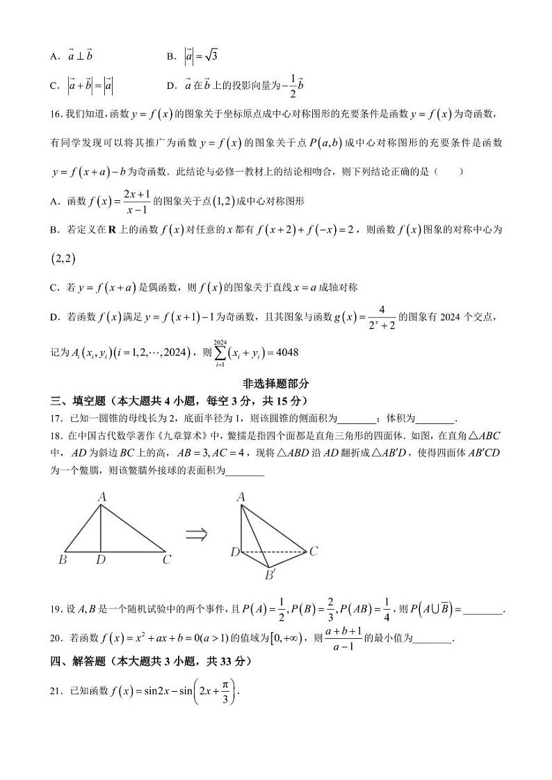 浙江省强基(培优)联盟2024年高二下学期7月学考联考(期末)数学试题第3页