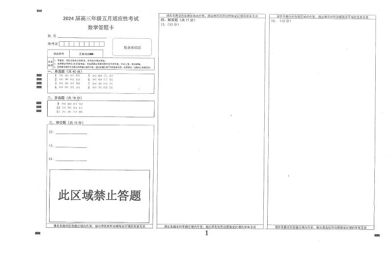 五月适应考 数学答题卡第1页