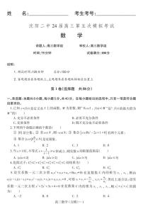 辽宁省沈阳市第二中学2024届高三第五次模拟考试数学试题