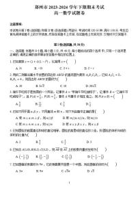 2024郑州市高一下学期期末数学试卷及答案