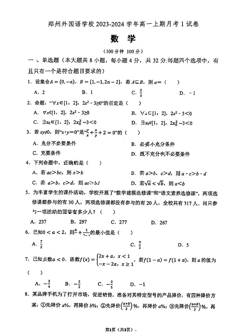 2024郑州外国语高一上学期第一次月考数学试卷及答案第1页