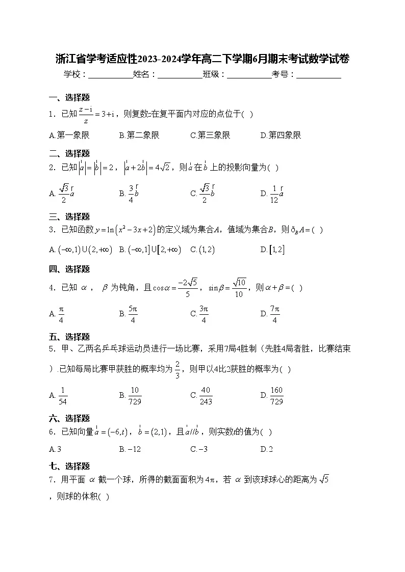 浙江省学考适应性2023-2024学年高二下学期6月期末考试数学试卷(含答案)第1页