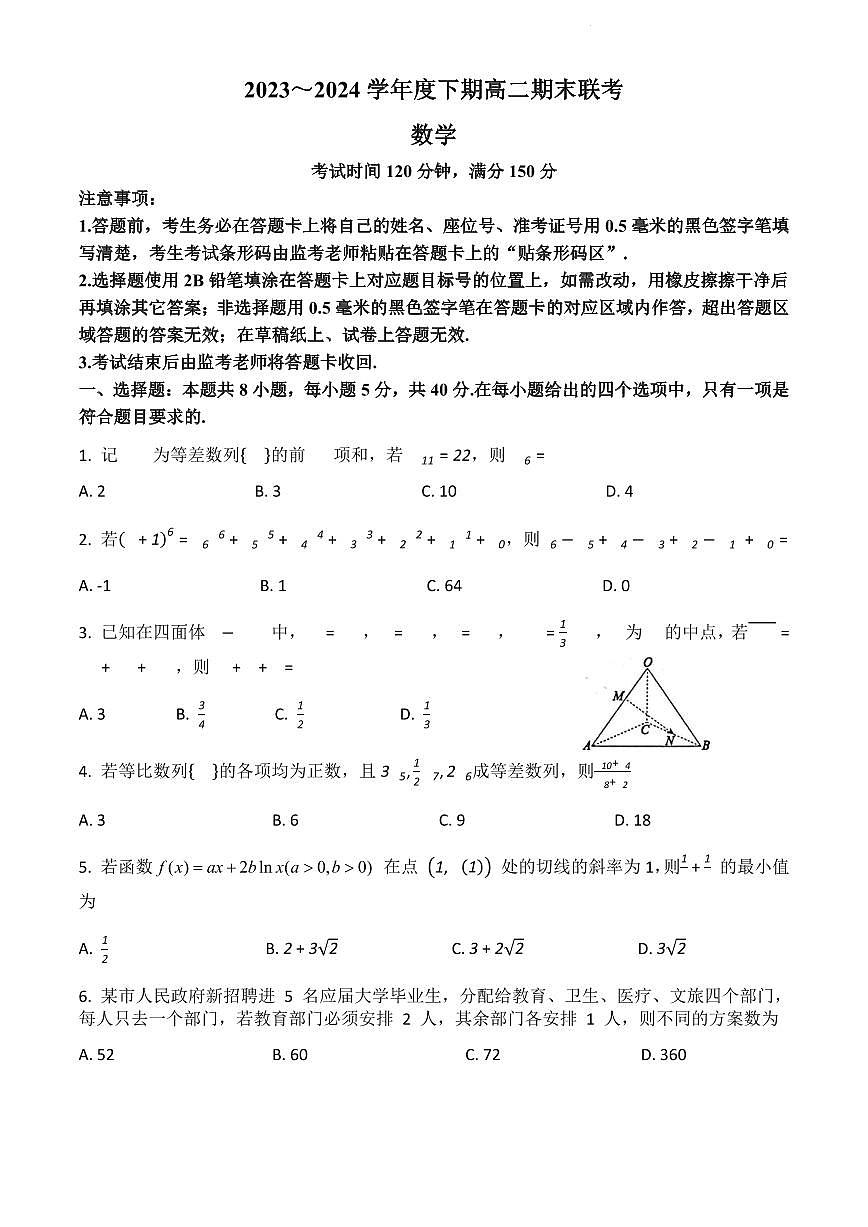 四川省成都市蓉城聯(lián)盟2023-2024學年高二下學期期末考試數(shù)學試題第1頁