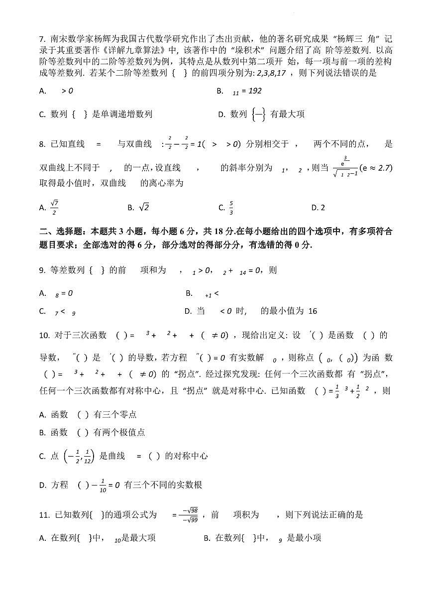 四川省成都市蓉城聯(lián)盟2023-2024學年高二下學期期末考試數(shù)學試題第2頁