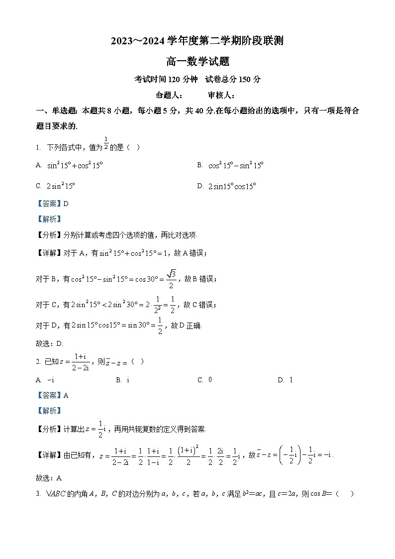 精品解析:江苏省五市十一校2023-2024学年高一下学期5月阶段联测数学试卷01
