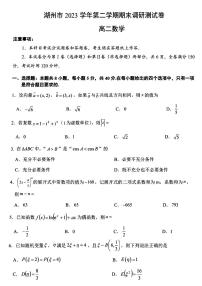浙江省湖州市2023-2024学年高二下学期6月期末调研测试数学试卷