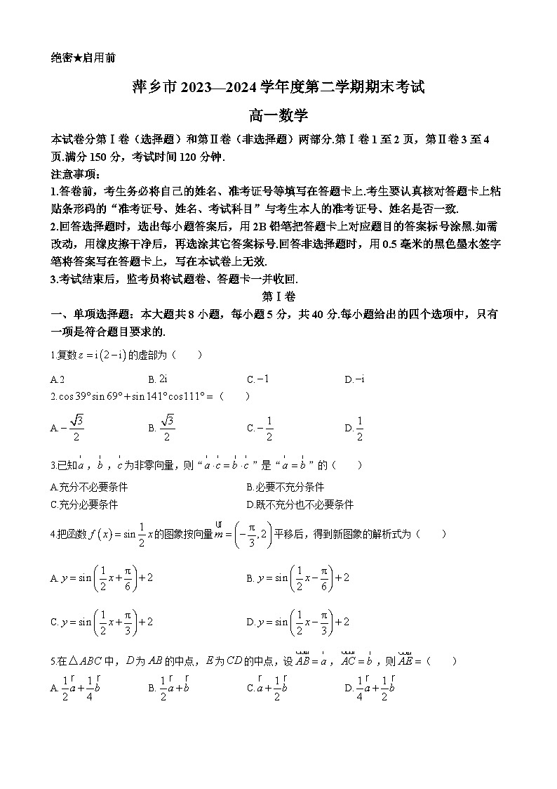 江西省萍乡市2023-2024学年高一下学期7月期末考试数学试题01
