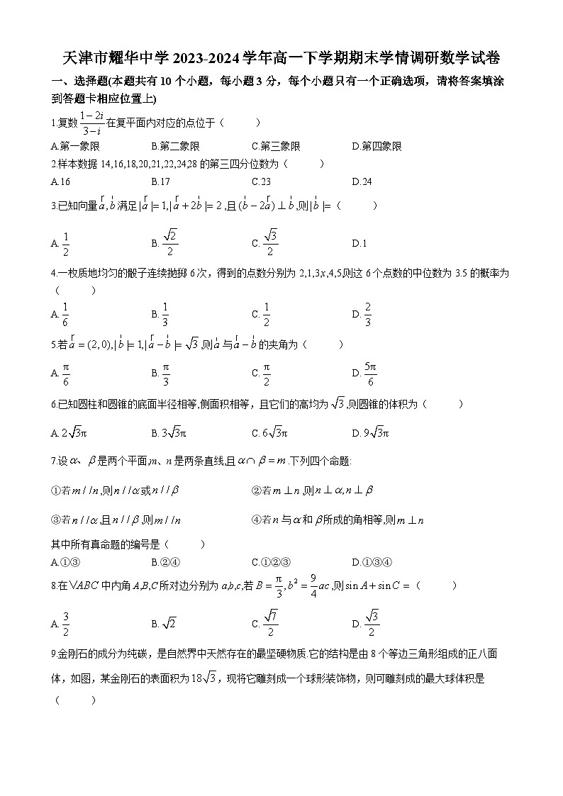天津市耀华中学2023-2024学年高一下学期期末学情调研数学试卷第1页