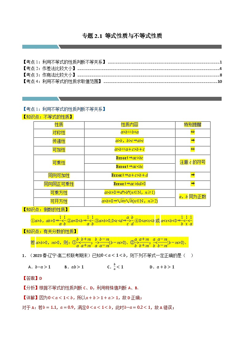 2024-2025 学年高中数学人教A版必修一专题2.1 等式性质与不等式性质(4类必考点)01