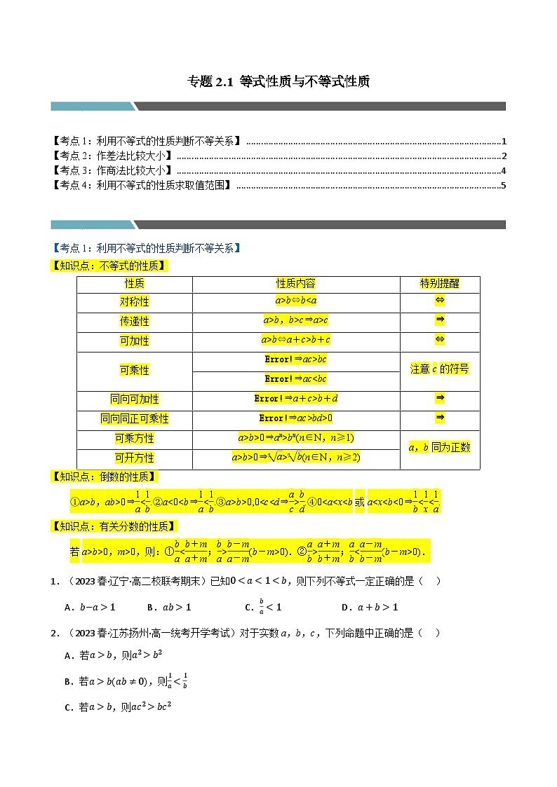 2024-2025 学年高中数学人教A版必修一专题2.1 等式性质与不等式性质(4类必考点)01
