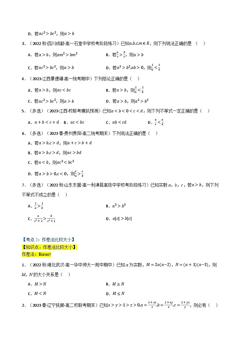 2024-2025 学年高中数学人教A版必修一专题2.1 等式性质与不等式性质(4类必考点)02