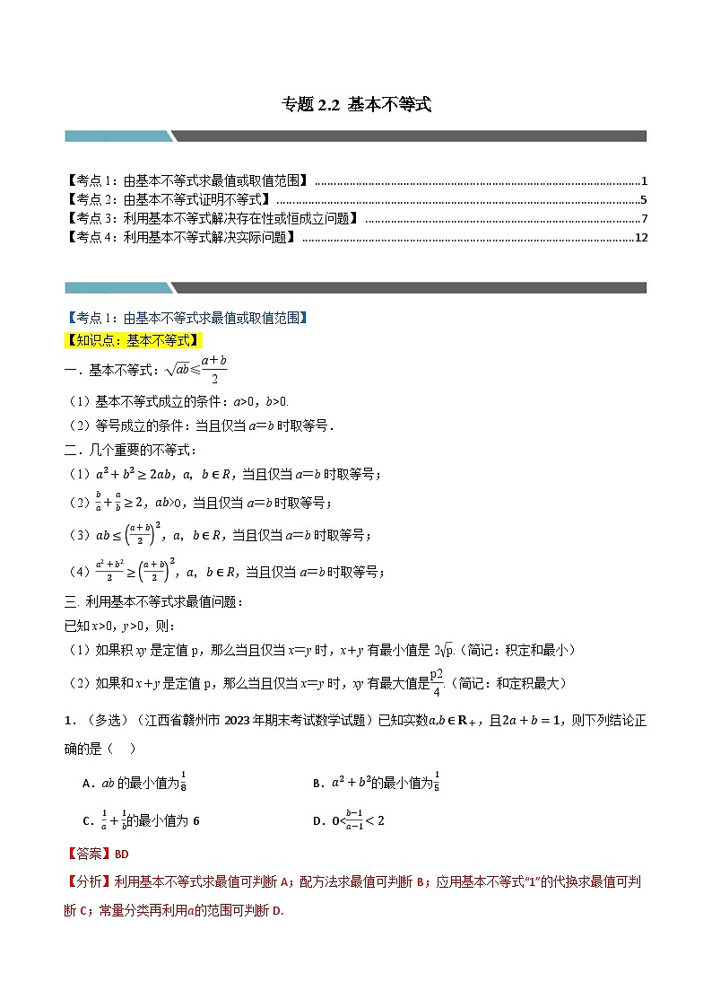 专题2.2 基本不等式(4类必考点)(人教A版2019必修第一册)(解析版)第1页