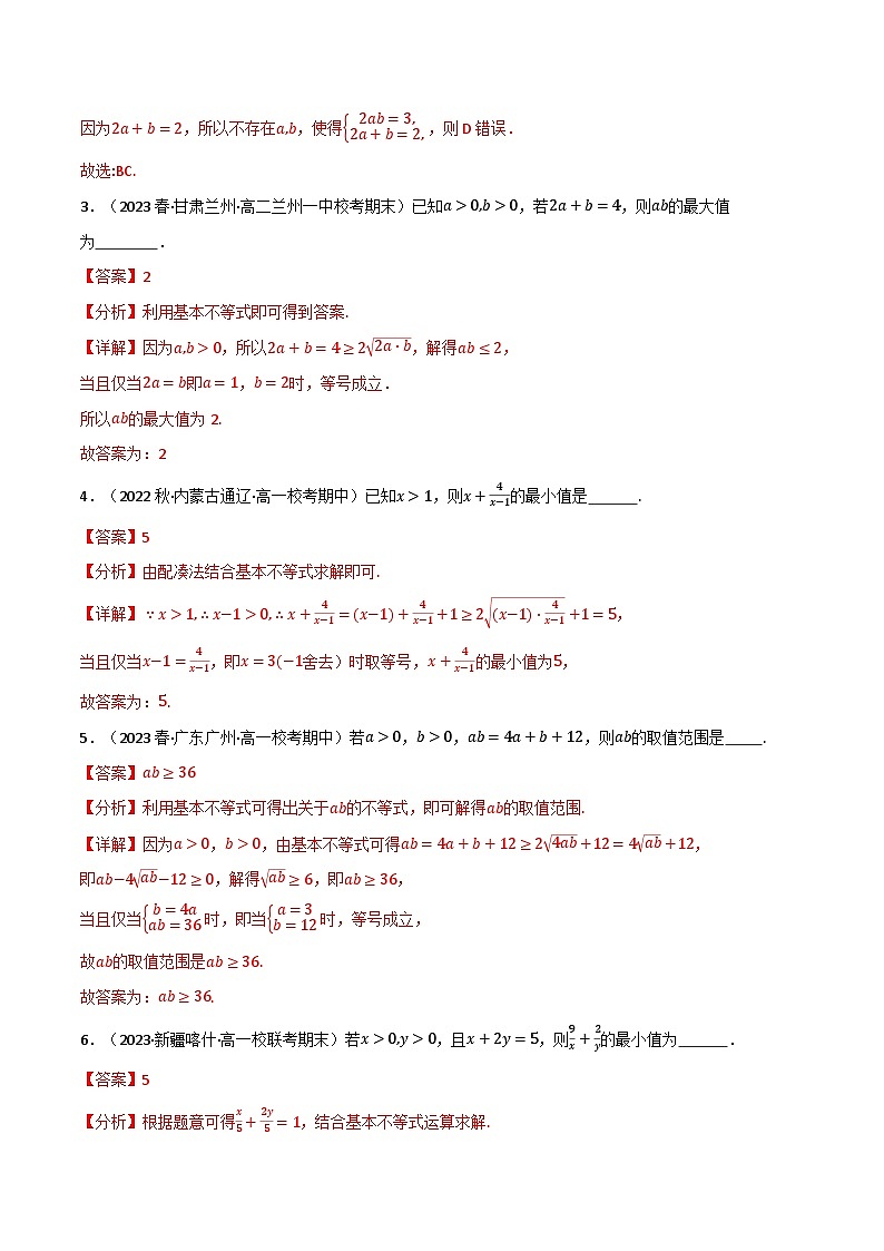 专题2.2 基本不等式(4类必考点)(人教A版2019必修第一册)(解析版)第3页