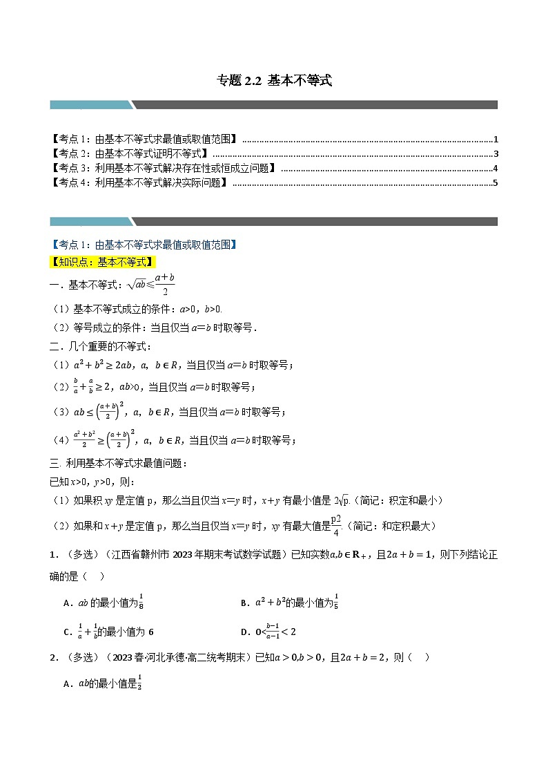 专题2.2 基本不等式(4类必考点)(人教A版2019必修第一册)(原卷版)第1页