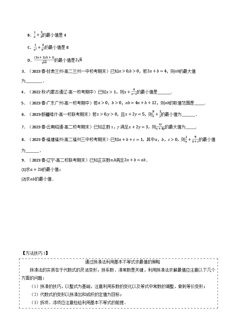 专题2.2 基本不等式(4类必考点)(人教A版2019必修第一册)(原卷版)第2页
