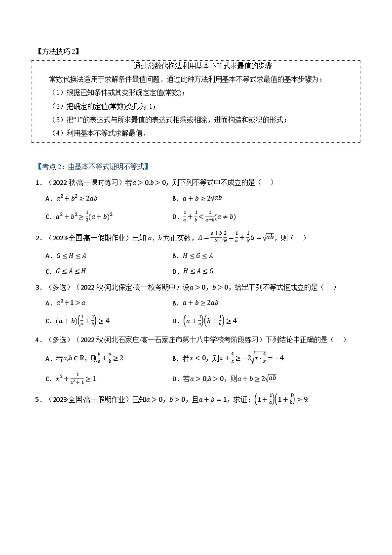 专题2.2 基本不等式(4类必考点)(人教A版2019必修第一册)(原卷版)第3页