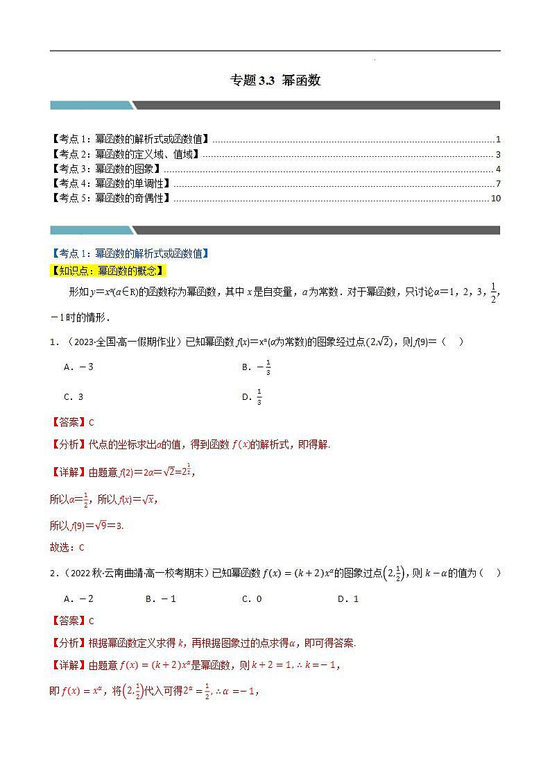 2024-2025 学年高中数学人教A版必修一专题3.3 幂函数(5类必考点)01