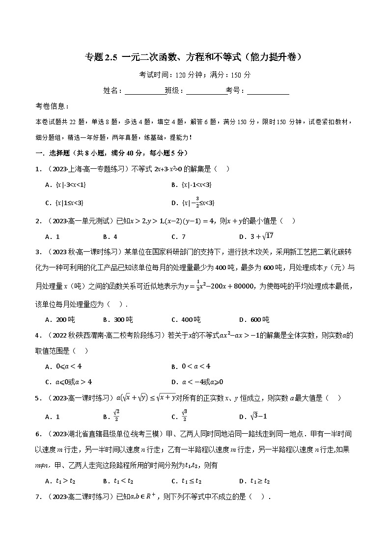 2024-2025 学年高中数学人教A版必修一专题2.5 一元二次函数、方程和不等式(能力提升卷)01