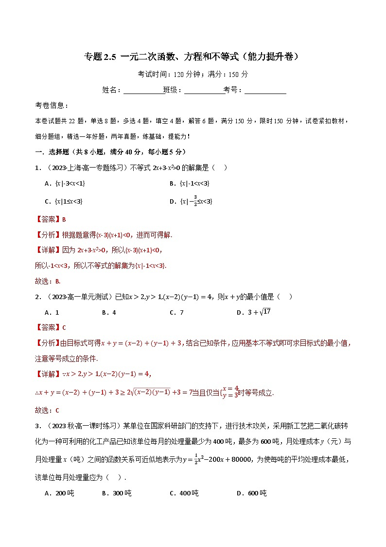 2024-2025 学年高中数学人教A版必修一专题2.5 一元二次函数、方程和不等式(能力提升卷)01