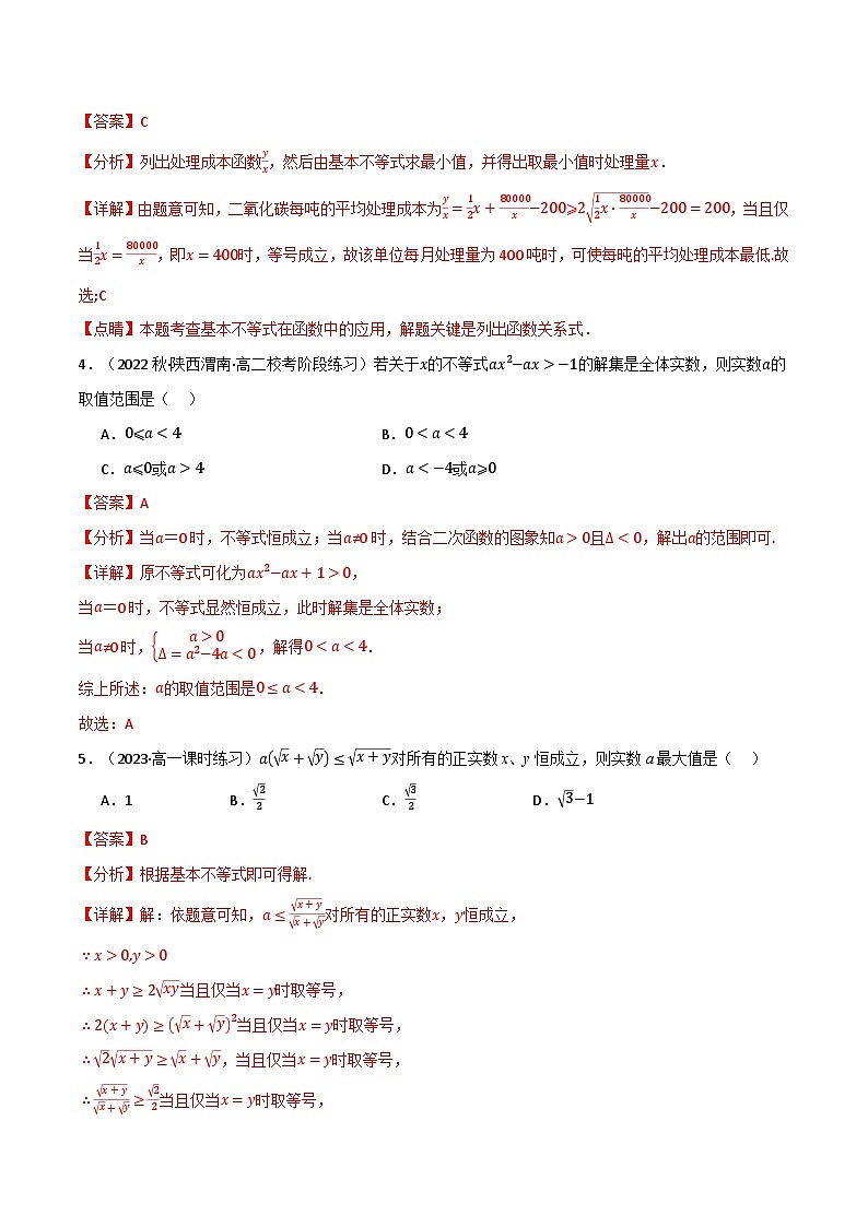 2024-2025 学年高中数学人教A版必修一专题2.5 一元二次函数、方程和不等式(能力提升卷)02