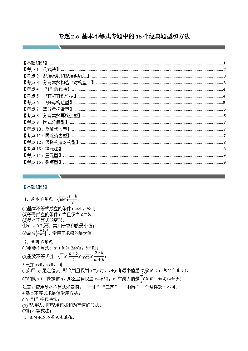 2024-2025 学年高中数学人教A版必修一专题2.6 基本不等式专题中的15个经典题型和方法01