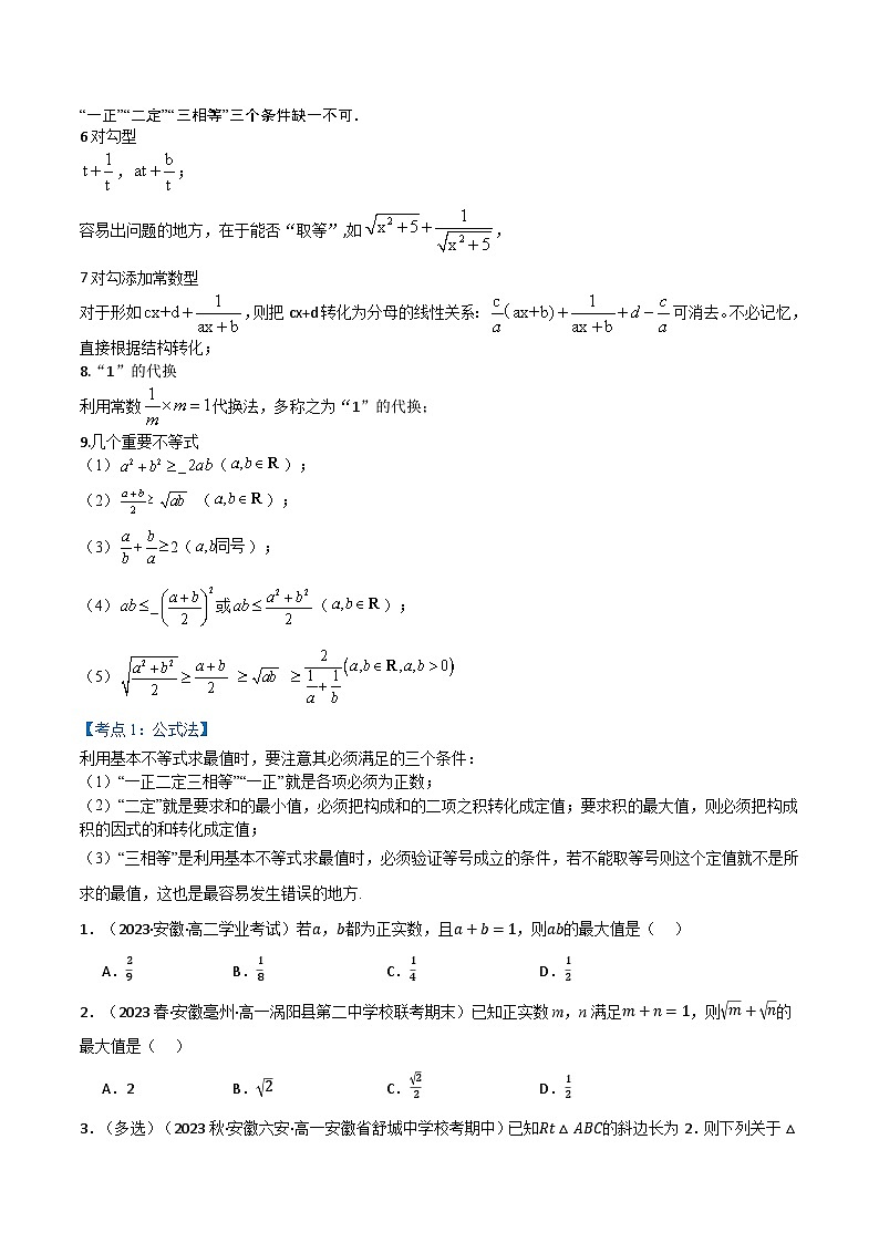 2024-2025 学年高中数学人教A版必修一专题2.6 基本不等式专题中的15个经典题型和方法02