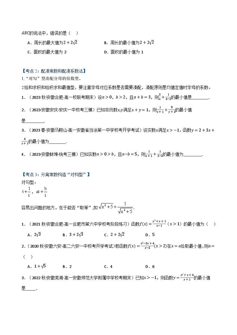 2024-2025 学年高中数学人教A版必修一专题2.6 基本不等式专题中的15个经典题型和方法03