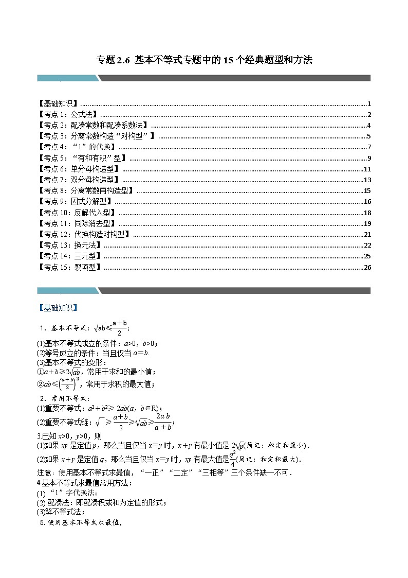 2024-2025 学年高中数学人教A版必修一专题2.6 基本不等式专题中的15个经典题型和方法01