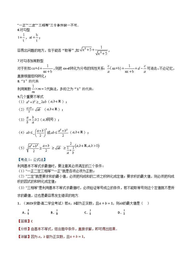 2024-2025 学年高中数学人教A版必修一专题2.6 基本不等式专题中的15个经典题型和方法02