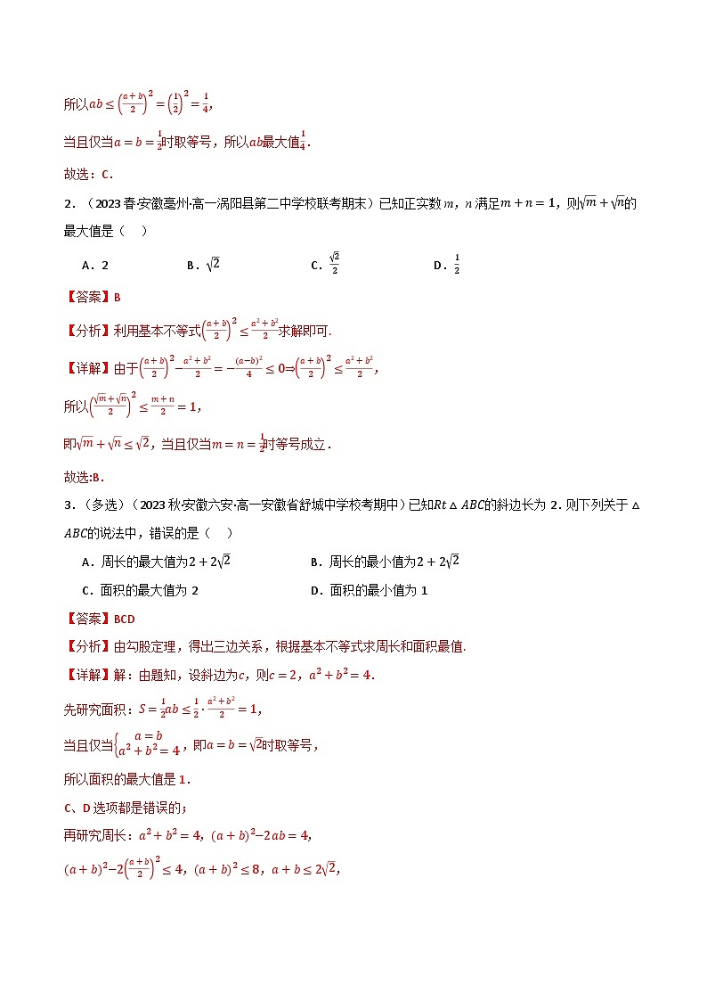 2024-2025 学年高中数学人教A版必修一专题2.6 基本不等式专题中的15个经典题型和方法03
