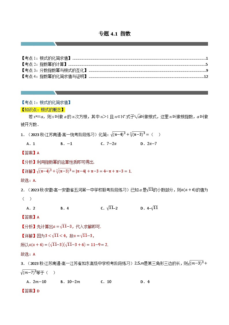 2024-2025 学年高中数学人教A版必修一专题4.1 指数(4类必考点)01