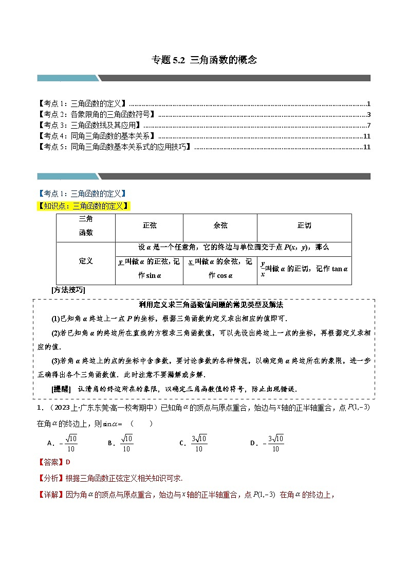 2024-2025 学年高中数学人教A版必修一专题5.2 三角函数的概念与同角三角函数的基本关系(5类必考点)01