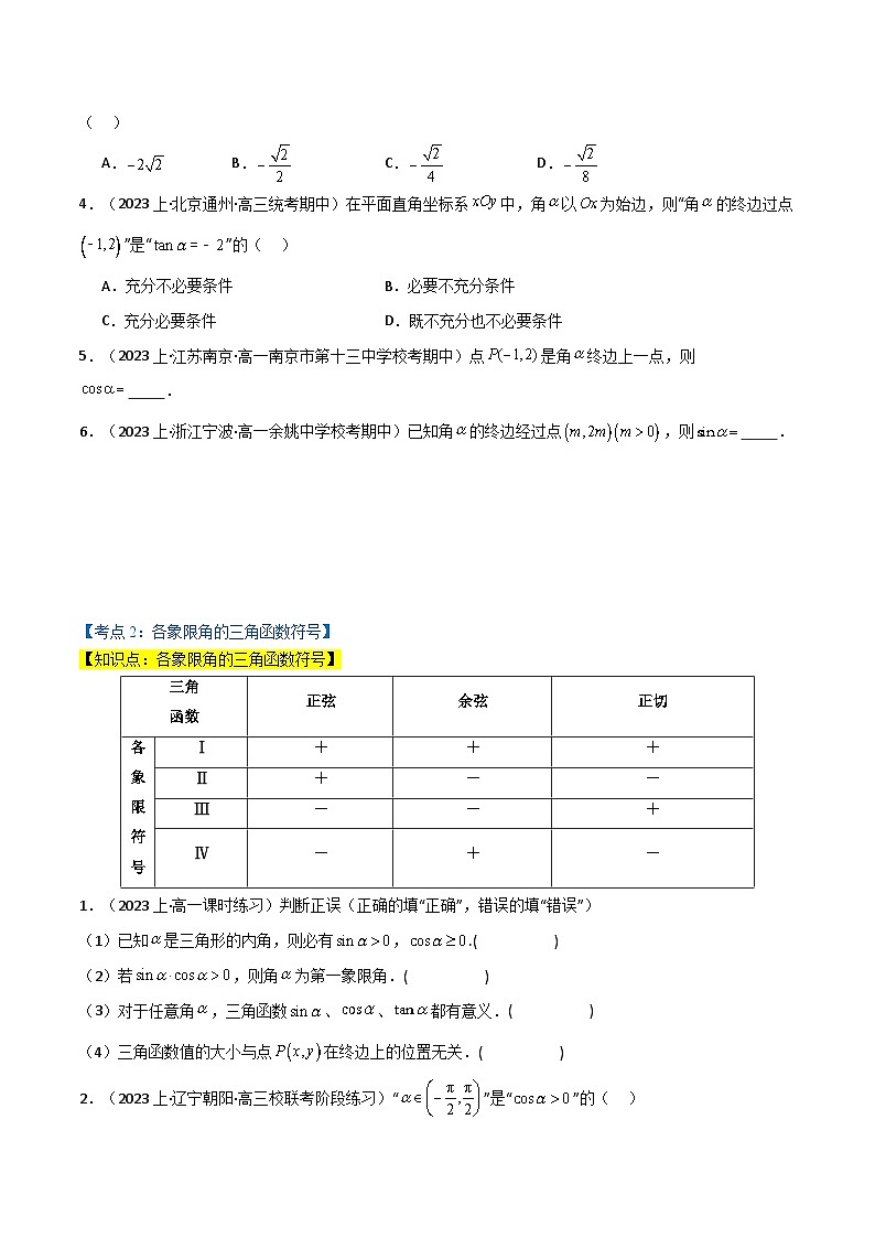 2024-2025 学年高中数学人教A版必修一专题5.2 三角函数的概念与同角三角函数的基本关系(5类必考点)02