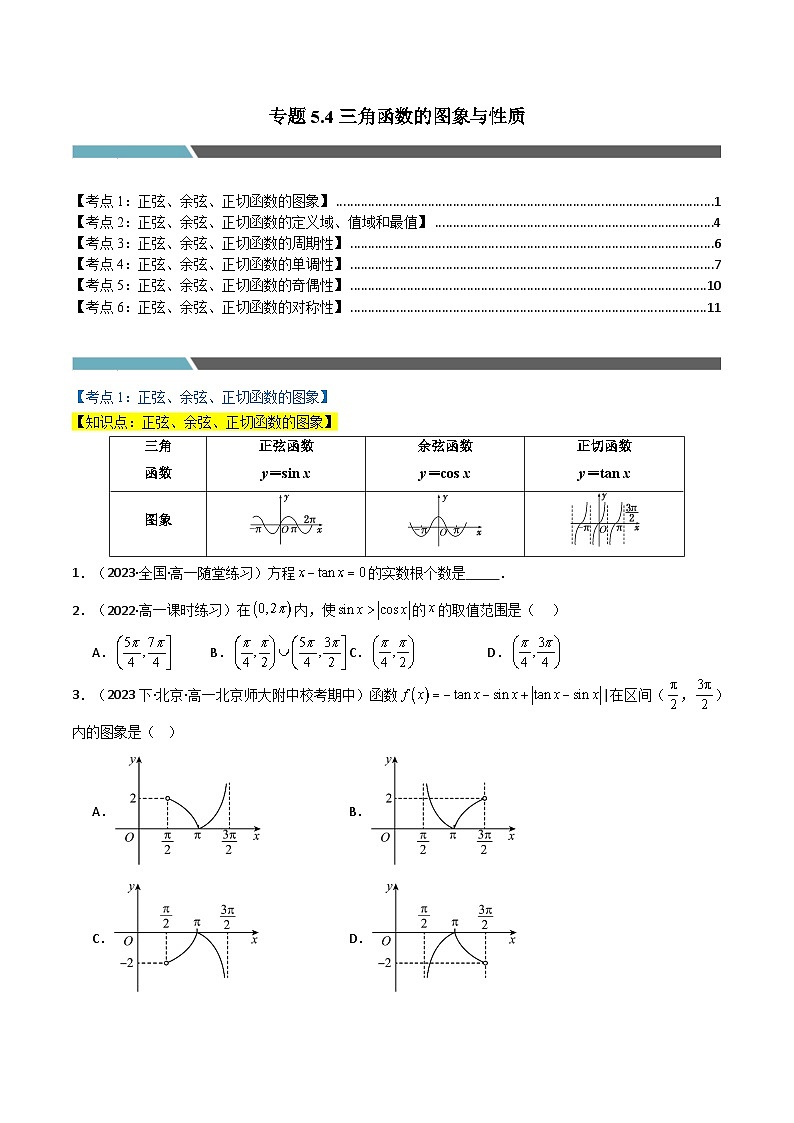 专题5.4 三角函数的图象与性质(6类必考点)(人教A版2019必修第一册)(原卷版)第1页