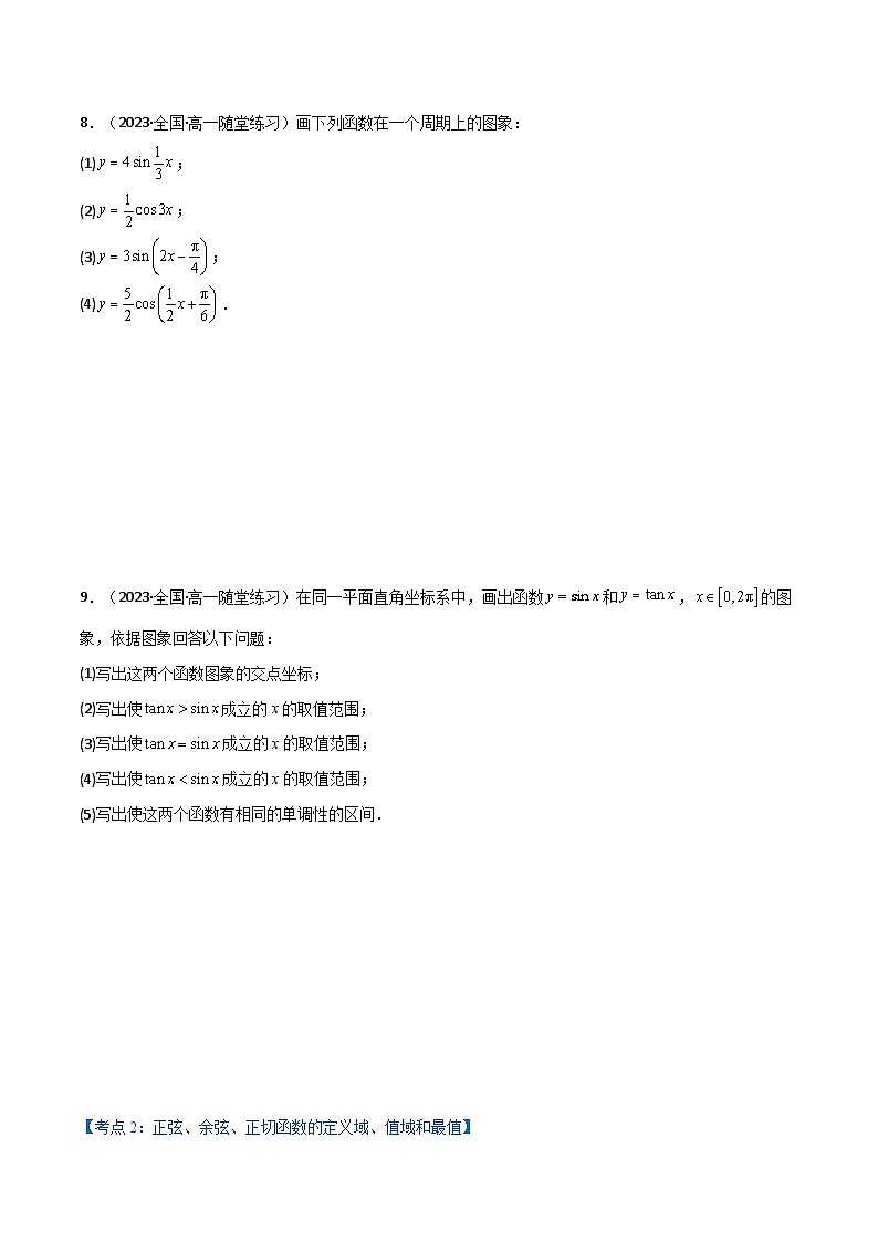 专题5.4 三角函数的图象与性质(6类必考点)(人教A版2019必修第一册)(原卷版)第3页
