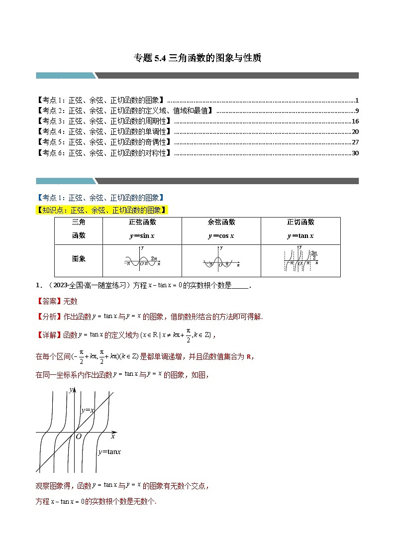 专题5.4 三角函数的图象与性质(6类必考点)(人教A版2019必修第一册)(解析版)第1页