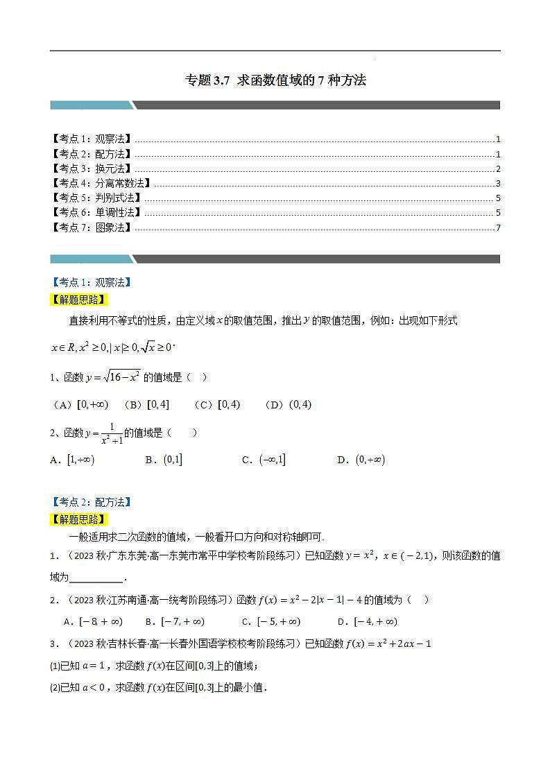 专题3.7 求函数值域的7种方法(人教A版2019必修第一册)(原卷版)第1页