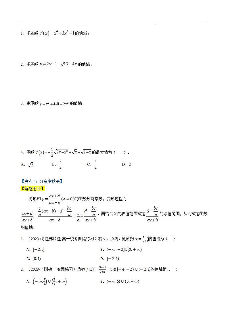 专题3.7 求函数值域的7种方法(人教A版2019必修第一册)(原卷版)第3页