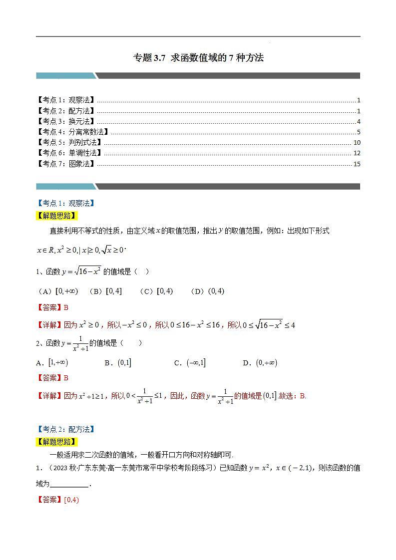 专题3.7 求函数值域的7种方法(人教A版2019必修第一册)(解析版)第1页