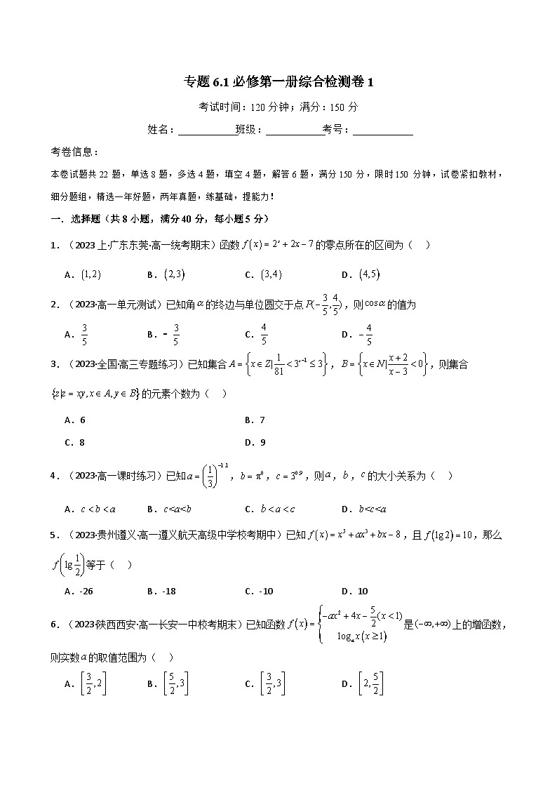专题6.1 必修第一册综合检测卷1(人教A版2019必修第一册)(原卷版)第1页
