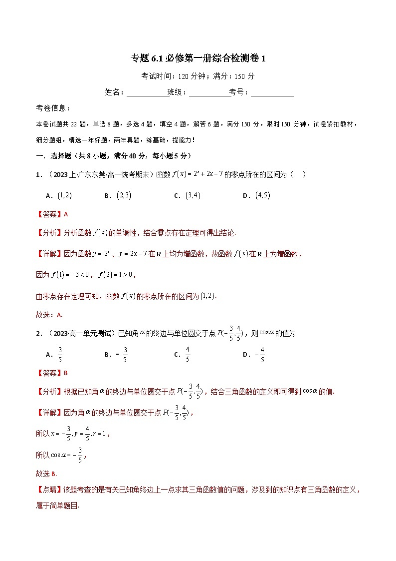 专题6.1 必修第一册综合检测卷1(人教A版2019必修第一册)(解析版)第1页