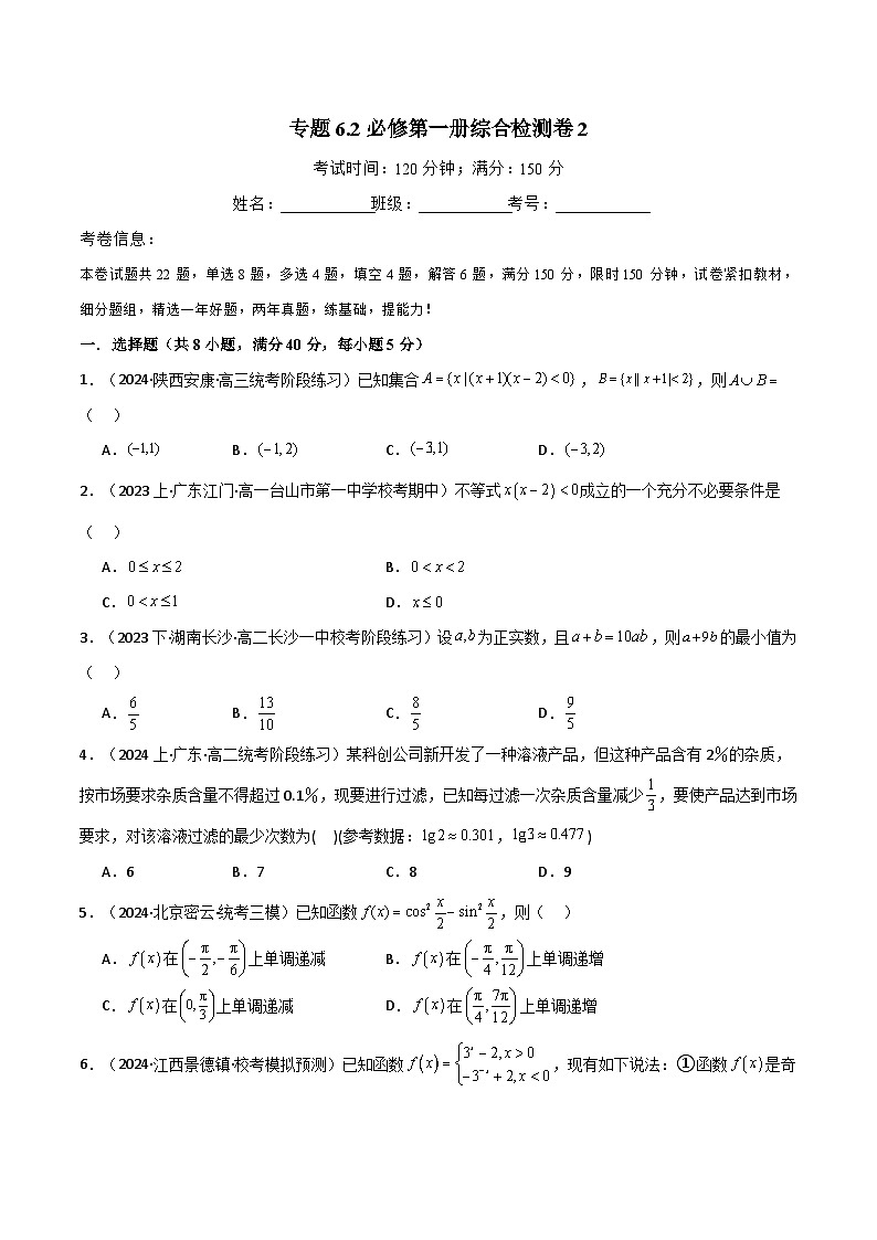 2024-2025 学年高中数学人教A版必修一专题6.2 必修第一册综合检测卷201