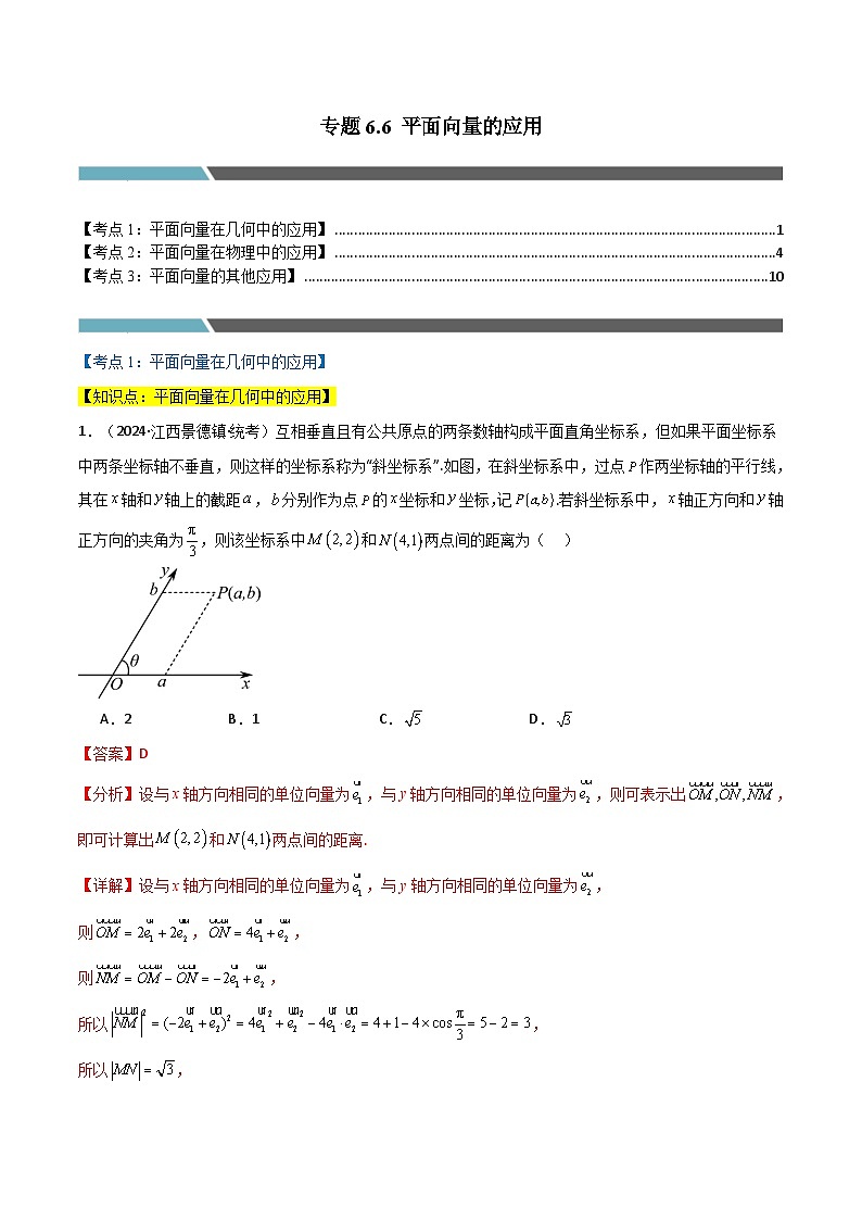 2024-2025 学年高中数学人教A版必修一专题6.6 平面向量的应用(3类必考点)01